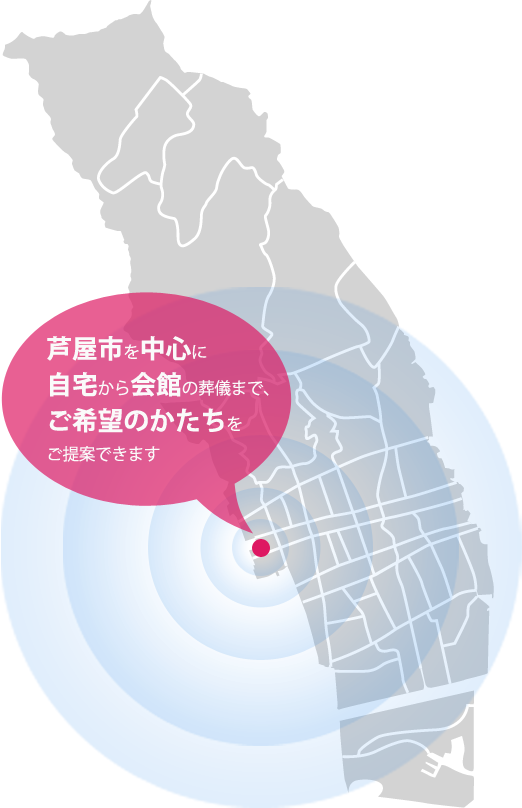 芦屋市葬儀ネットワーク 芦屋市を中心に自宅から会館の葬儀まで、ご希望のかたちをご提案できます