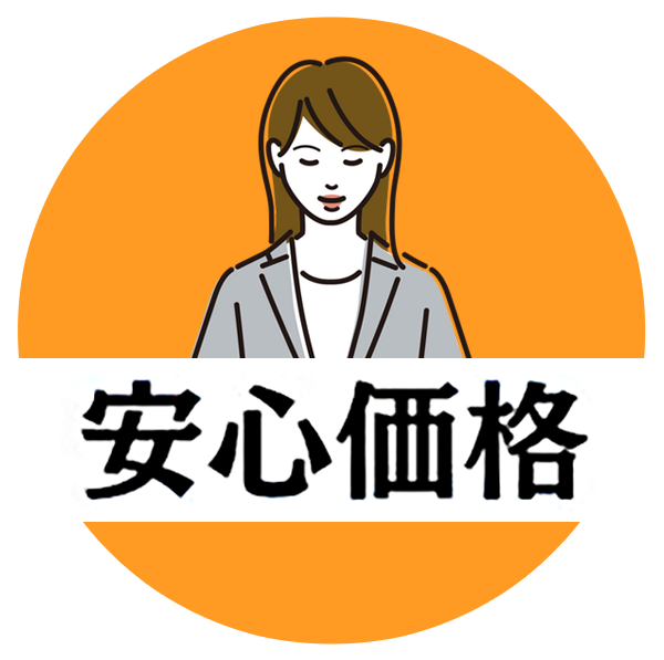 安心価格
