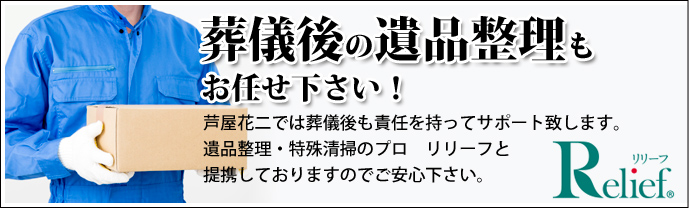 芦屋市の遺品整理も芦屋花二。葬儀後も責任を持ってサポート致します。