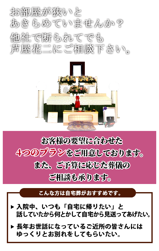 お部屋が狭いとあきらめていませんか？他社で断られた自宅葬でも芦屋花二にご相談下さい。