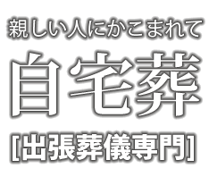 親しい人にかこまれて自宅葬